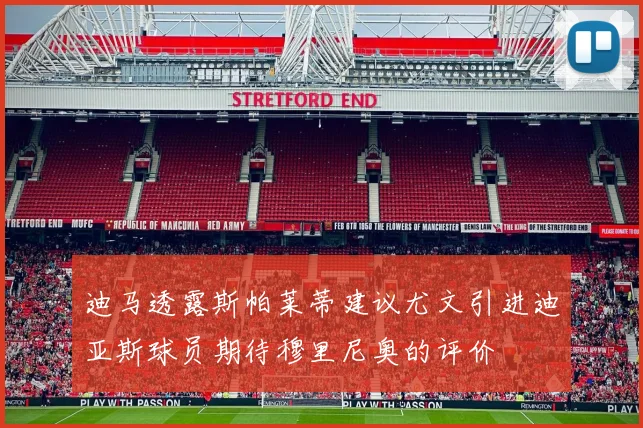 迪马透露斯帕莱蒂建议尤文引进迪亚斯球员期待穆里尼奥的评价