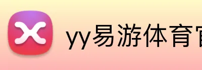 yy易游体育官网入口 Logo