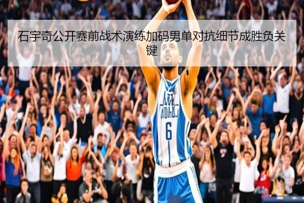 石宇奇公开赛前战术演练加码男单对抗细节成胜负关键